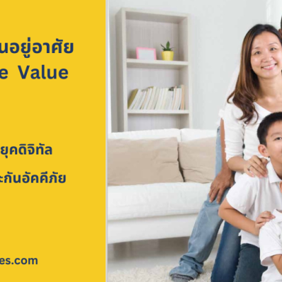 ประกันภัยบ้านอยู่อาศัย LMG Home  Value