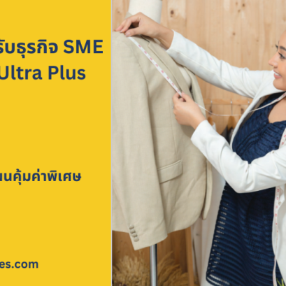 ประกันภัย LMG SME Ultra Value