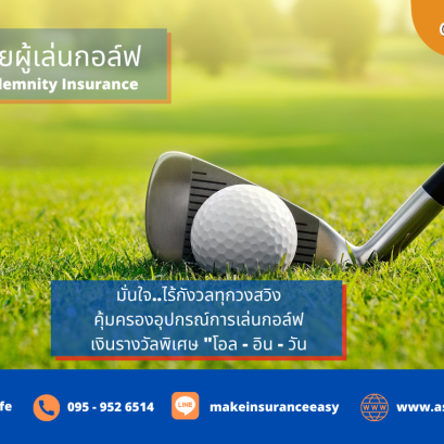 ประกันภัยผู้เล่นกอล์ฟ  Golfer's Indemnity Insurance