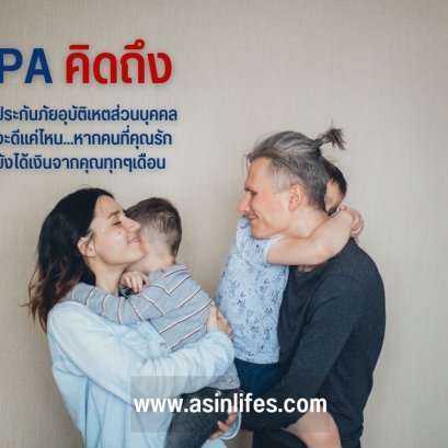 ประกันภัยอุบัติเหตุ PA คิดถึง