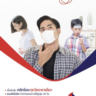 ประกันภัยโรคสุดฮิต