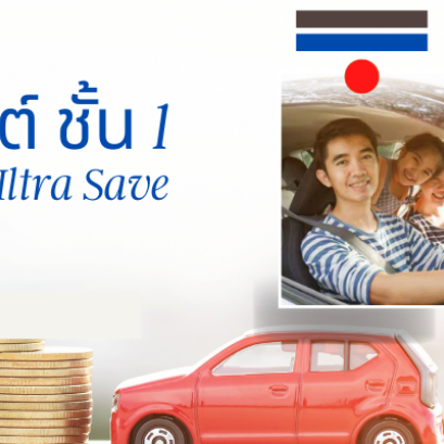 ประกันภัยรถยนต์ประกันประเภท 1 Msig Ultra Save - My Hero