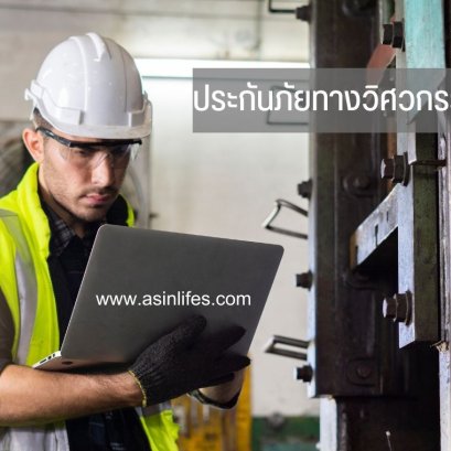 ประกันภัยทางวิศวกรรม