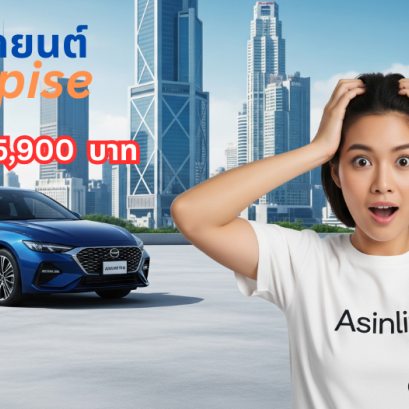 ประกันรถยนต์เมืองไทย2+Suprise