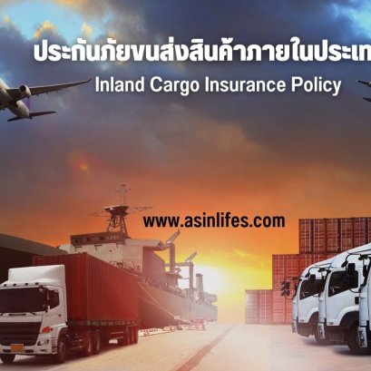 ประกันภัยทางทะเลและขนส่ง(copy)