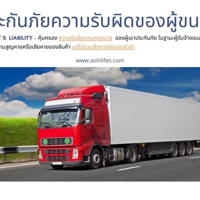 ประกันภัยความรับผิดของผู้ขนส่ง