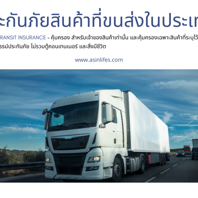 ประกันภัยสินค้าที่ขนส่งในประเทศ Inland Transit Insurance