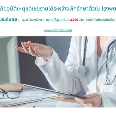 ประกันภัยอุบัติเหตุชดเชยรายได้ระหว่างพักรักษาตัวในโรงพยาบาล 