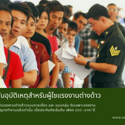 ประกันอุบัติเหตุส่วนบุคคลและแบบกลุ่ม สำหรับผู้ใชแรงงานต่างด้าว