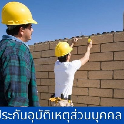 ประกันอุบัติเหตุส่วนบุคคล PLV