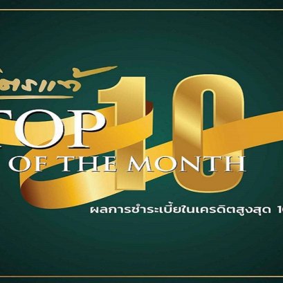 Top10อันดับเดือน พฤศจิการยน2567