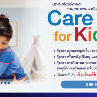 ประกันอุบัติเหตุแลัสุขภาพเฉพาะโรค Care for Kids