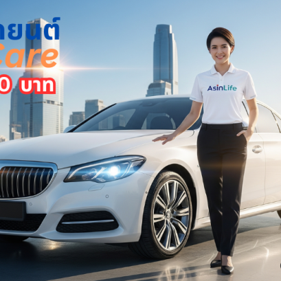 ประกันรถยนต์เมืองไทย 2+ Care