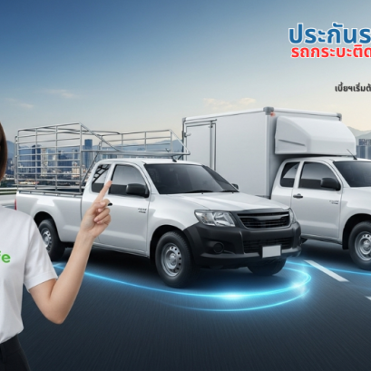 ประกันรถยนต์ 2+ รถกระบะติดตู้ คอก เชิงพาณิชย์