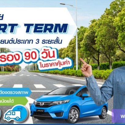 ประกันภัยรถยนต์ประเภท 2+ คุ้มครอง 90 วัน