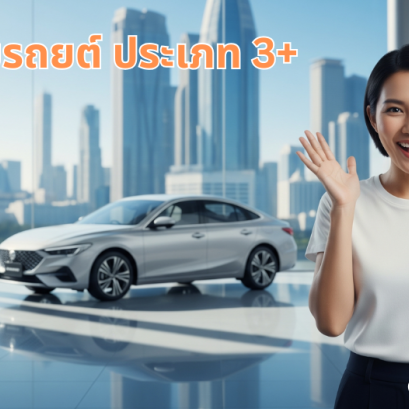 ประกันภัยรถยนต์ เมืองไทย 3+ เซอร์ไพรส์