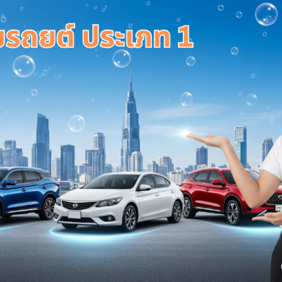 ประกันรถยนต์ ประเภท 1