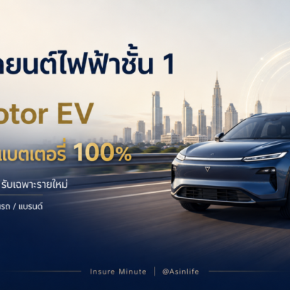 ประกันรถยนต์ไฟฟ้าชั้น 1 New MTI Motor EV