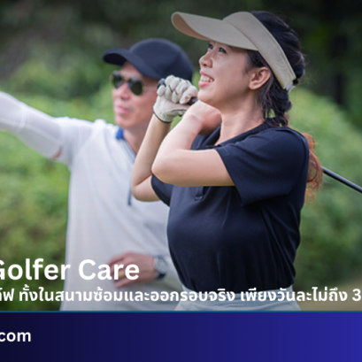 ประกันภัยกอล์ฟ เมืองไทย Golfer Care