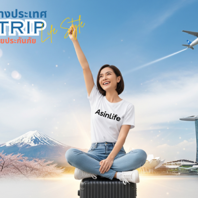 อุ่นใจทุกทริปด้วยประกันการเดินทาง Happy Trip