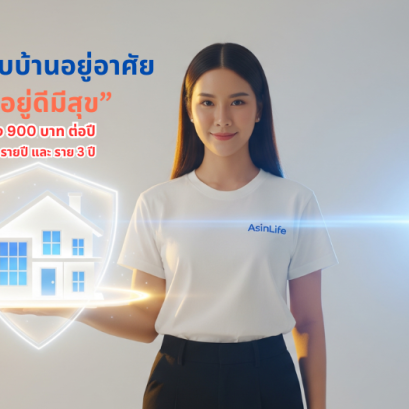 ประกันภัยสำหรับบ้านอยู่อาศัย “เมืองไทย อยู่ดีมีสุข”