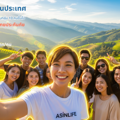 ประกันการเดินทาง MTI TA ปันสุข