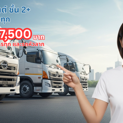 ประกันภัยรถบรรทุก และรถหัวลากเมืองไทย 2+
