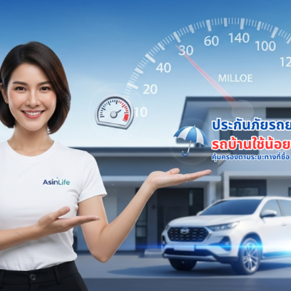 ประกันชั้น1เมืองไทยสำหรับรถใช้น้อย