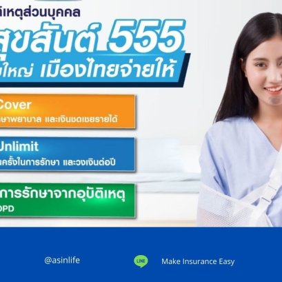 ประกันอุบัติเหตุส่วนบุคคลเมืองไทย PA สุขสันต์ 555