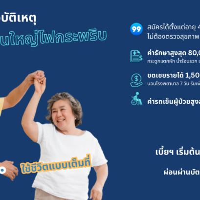 ประกันอุบัติเหตุรุ่นใหญ่ไฟกระพริบ