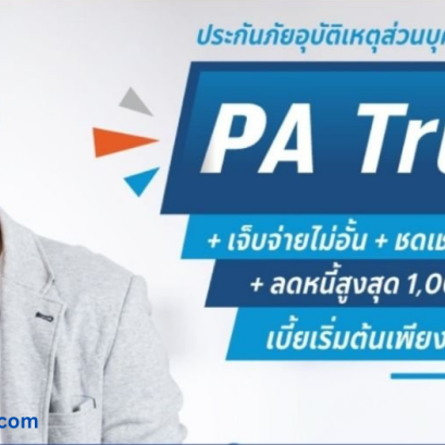 ประกันอุบัติเหตุส่วนบุคคลเมืองไทย PA Trust