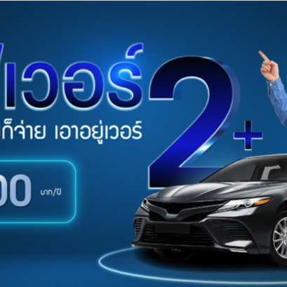 ประกันรถยนต์2+ เซฟเวอร์โดยนวกิจประกันภัย