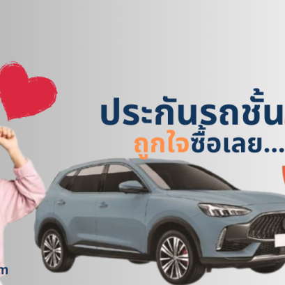 ประกันภัยรถยนต์ ประเภท 3