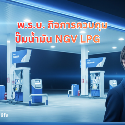 พรบ.กิจการควบคุม ปั้มน้ำมัน Gas