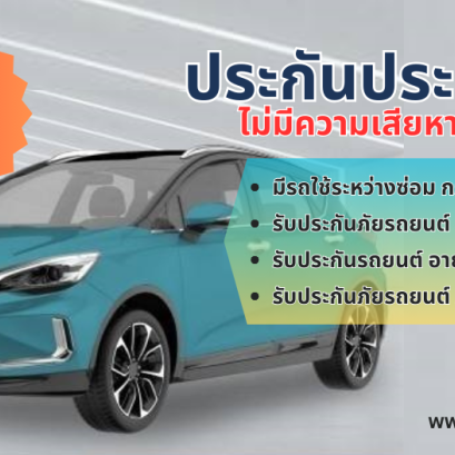 ประกันภัยรถยนต์ 2+ ไม่มีค่าเสียหายส่วนแรก