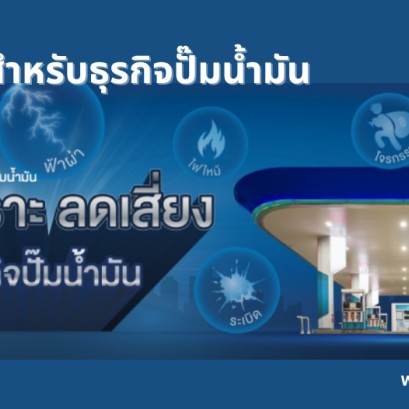 ประกันภัยสำหรับธุรกิจปั๊มน้ำมัน