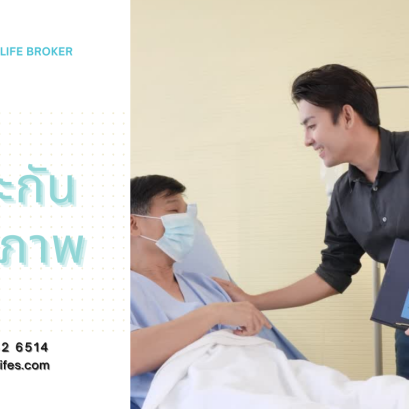 สอบถามข้อมุลขอใบเสนอราคาประกันภัยสุขภาพ Health Insurance