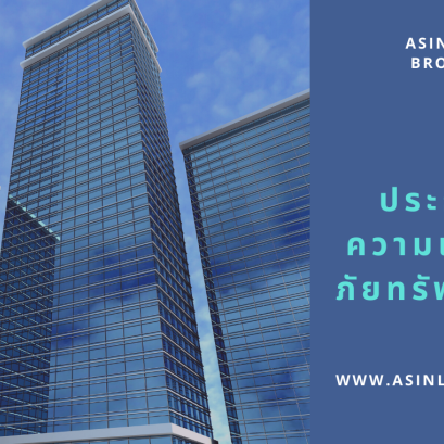 สอบถามข้อมุลขอใบเสนอราคาประกันความเสี่ยงภัยทรัพย์สิน IAR