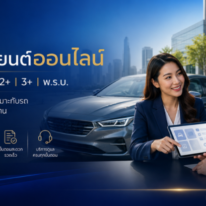 ประกันรถยนต์ออนไลน์ ชั้น 1, 2+, 3+ และ พ.ร.บ.