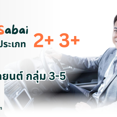 ประกันภัยรถยนต์ ประเภท 2+ 3+ Tokio Motor Sabai กลุ่ม 3-5
