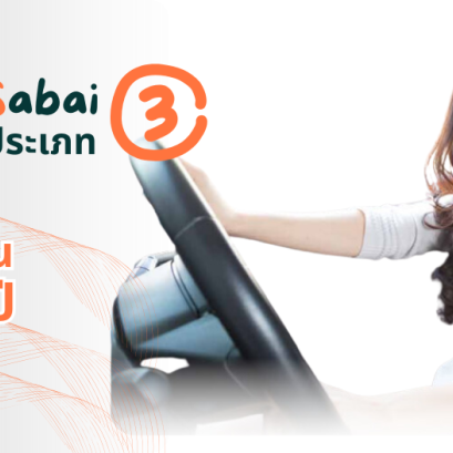 ประกันภัยรถยนต์ ประเภท 3 Tokio Motor Sabai