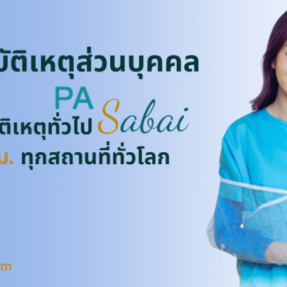 ประกันอุบัติเหตุส่วนบุคคล พีเอสบาย แผน PA Sabai