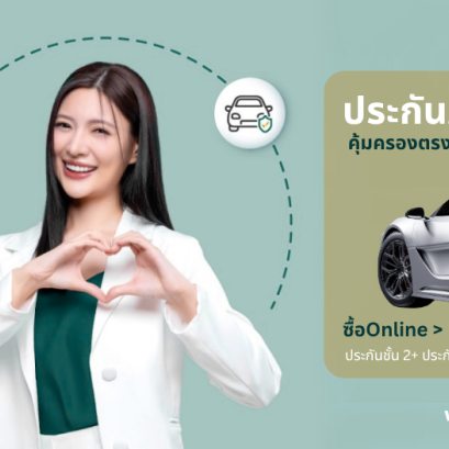 ประกันภัยรถยนต์ Online