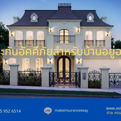 ประกันอัคคีภัยสำหรับบ้านอยู่อาศัย