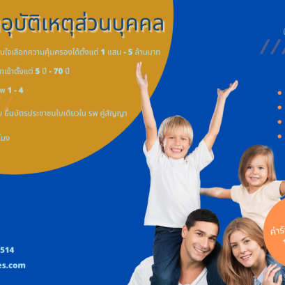 ประกันอุบัติเหตุส่วนบุคคล TSI PA Insurance