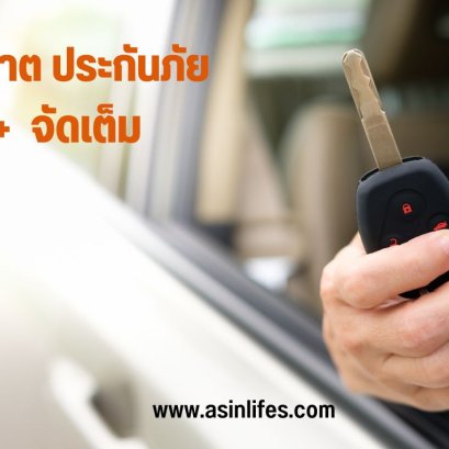 ประกันรถยนต์ ประเภท 3+  จัดเต็ม