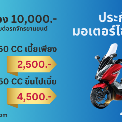 ประกันภัยรถมอเตอร์ไซค์ ไทยไพบูลย์ 2+ (รหัส610)