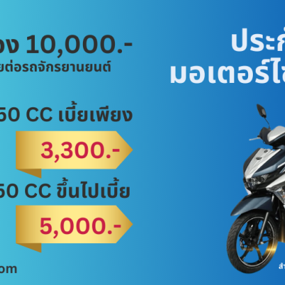 ประกันภัยรถมอเตอร์ไซค์ ไทยไพบูลย์ 3+ (รหัส620)