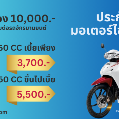 ประกันภัยรถมอเตอร์ไซค์ ไทยไพบูลย์ 2+ (รหัส620)