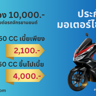 ประกันภัยรถมอเตอร์ไซค์ ไทยไพบูลย์ 3+ (รหัส610)